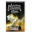russische bücher: Джеймс Роллинс, Ребекка Кантрелл - Невинные