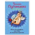 russische bücher: Татьяна Луганцева - Муза для конфуза, или Табу на женатых мужчин