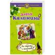 russische bücher: Дарья Калинина - На стрелку с ангелами