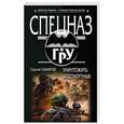 russische bücher: Сергей Самаров - Уничтожить бессмертных