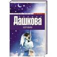 russische bücher: Дашкова П.В. - Херувим