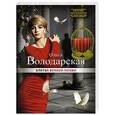 russische bücher: Ольга Володарская - Клятва вечной любви