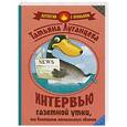 russische bücher: Луганцева Т.И. - Интервью газетной утки, или Килограмм молодильных яблочек