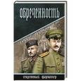 russische bücher: Герман С.Э. - Обреченность