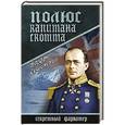 russische bücher: Сушинский Б.И. - Полюс капитана Скотта