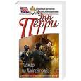 russische bücher: Энн Перри - Пожар на Хайгейт-райз