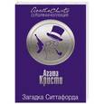russische bücher: Агата Кристи - Загадка Ситтафорда