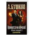 russische bücher: Бушков Александр Александрович - Принцесса на алмазах. Белая гвардия-2