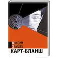 russische bücher: Замшев Максим Адольфович - Карт-бланш