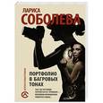 russische bücher: Соболева Л. - Портфолио в багровых тонах