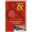 russische bücher: Наталья Александрова - Амулет снежного человека