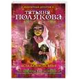 russische bücher: Татьяна Полякова - Аста Ла Виста, беби!