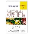 russische bücher: Александра Маринина - Игра на чужом поле