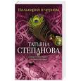 russische bücher: Татьяна Степанова - Валькирия в черном