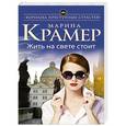 russische bücher: Марина Крамер - Жить на свете стоит