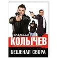 russische bücher: Владимир Колычев - Бешеная свора