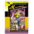 russische bücher: Дарья Донцова - Маскарад любовных утех