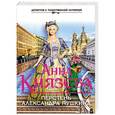 russische bücher: Анна Князева - Перстень Александра Пушкина