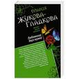 russische bücher: Мария Жукова-Гладкова - Любовница двух мужей. Джентльмены неудачи