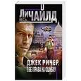 russische bücher: Ли Чайлд - Джек Ричер, или Без права на ошибку