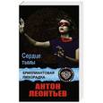 russische bücher: Антон Леонтьев - Сердце тьмы