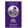 russische bücher: Агата Кристи - Таинственный мистер Кин
