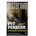 russische bücher: Рут Ренделл - Тринадцать шагов вниз