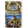 russische bücher: Александр Тамоников - Операция возмездия