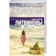 russische bücher: Анна и Сергей Литвиновы - Аватар судьбы