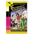 russische bücher: Дарья Калинина - Беспредел в благородном семействе
