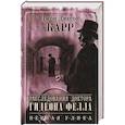 russische bücher: Карр Д. - Расследования доктора Гидеона Фелла. Первая улика