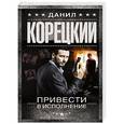 russische bücher: Корецкий Д.А. - Привести в исполнение