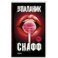 russische bücher: Паланик Ч. - Снафф