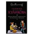 russische bücher: Галина Куликова - Девушки обожают неприятности, или Рукопашная с Купидоном