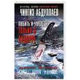 russische bücher: Чингиз Абдуллаев - Любить и умереть только в Андорре