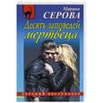 russische bücher: Марина Серова - Десять заповедей мертвеца