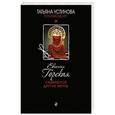 russische bücher: Евгения Горская - Сбываются другие мечты