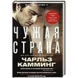 russische bücher: Камминг Чарльз - Чужая страна