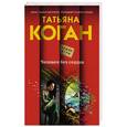 russische bücher: Татьяна Коган - Человек без сердца