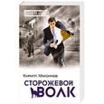 russische bücher: Кирилл Максимов - Сторожевой волк