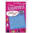 russische bücher: Дарья Калинина - Сердце красавицы склонно к измене. Любовь до хрустального гроба