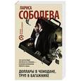 russische bücher: Соболева Л. - Доллары в чемодане, труп в багажнике