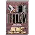 russische bücher: Гришэм Д. - Активист. Теодор Бун расследует