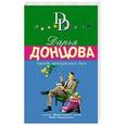 russische bücher: Дарья Донцова - Букет прекрасных дам
