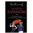 russische bücher: Галина Куликова - Спасите звезду, или Блондинка за левым углом