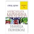 russische bücher: Александра Маринина - Убийца поневоле