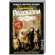 russische bücher: Сунд Э. - Подсказки пифии