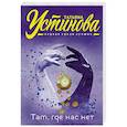 russische bücher: Татьяна Устинова - Там, где нас нет