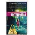 russische bücher: Анна и Сергей Литвиновы - Я тебя никогда не забуду