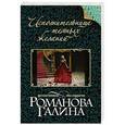 russische bücher: Галина Романова - Исполнительница темных желаний